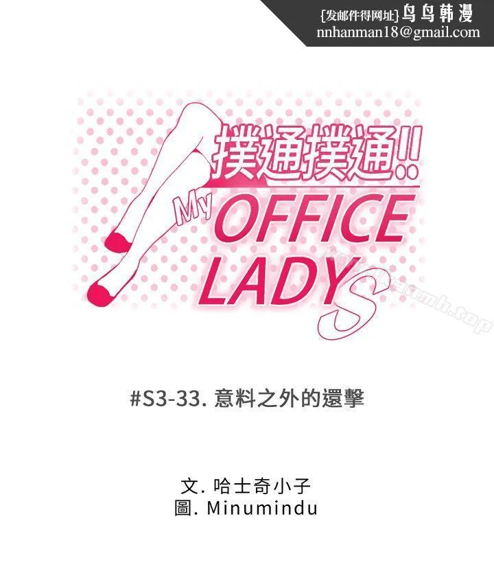 MYOFFICELADYS 第3季-第33话 第1页