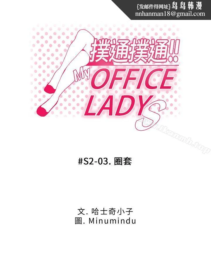 MYOFFICELADYS 第2季-第3话 第1页