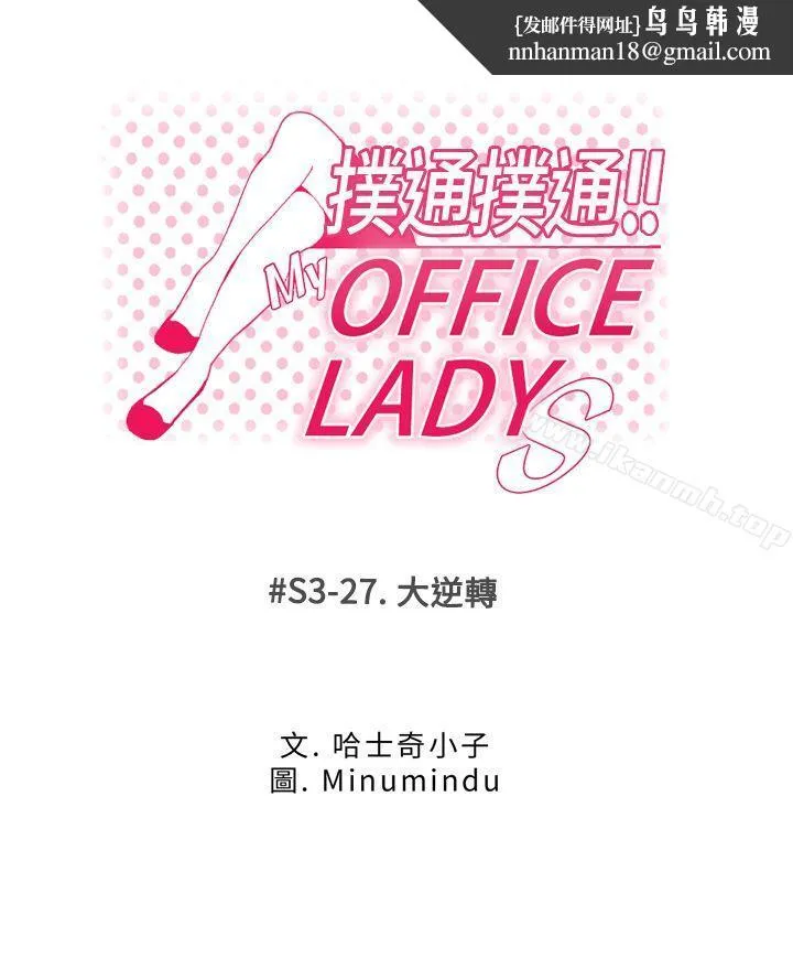 MYOFFICELADYS 第3季-第27话 第1页