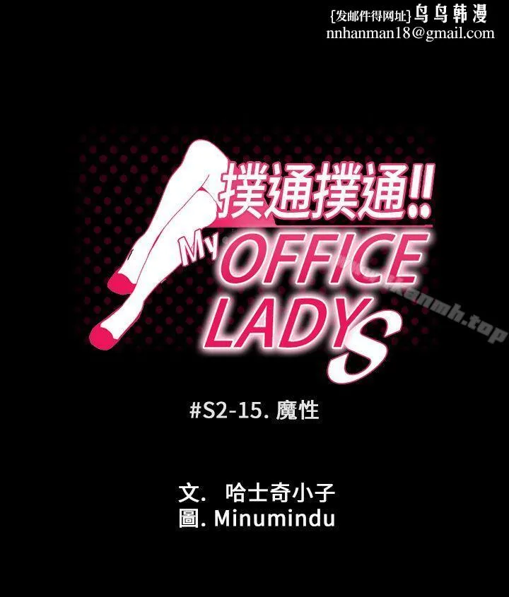 MYOFFICELADYS 第2季-第15话 第1页