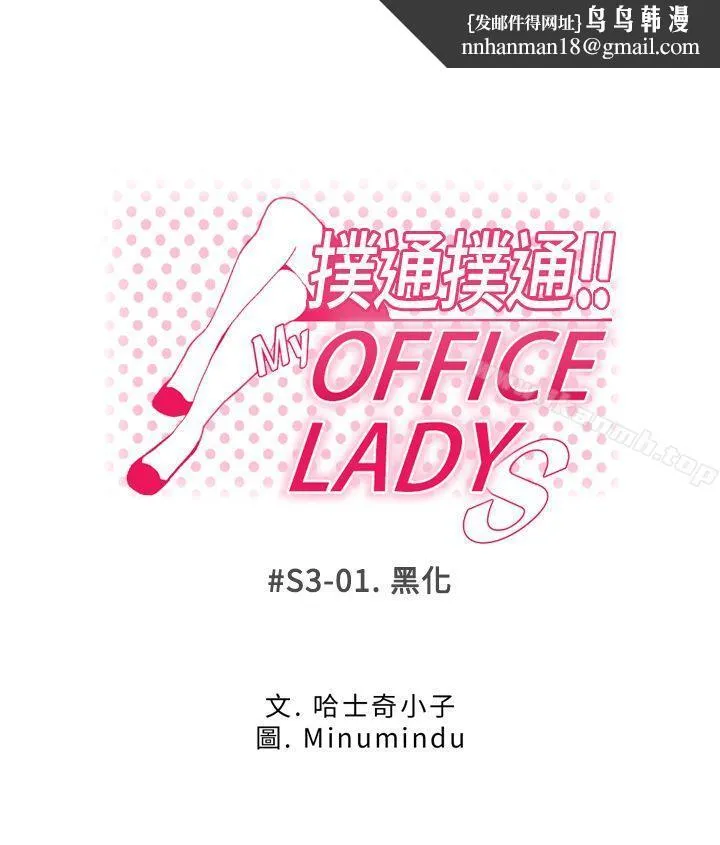 MYOFFICELADYS 第3季-第1话 第1页