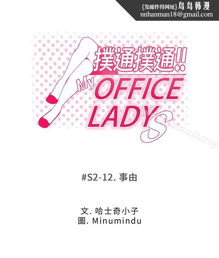 MYOFFICELADYS 第2季-第12话 第1页