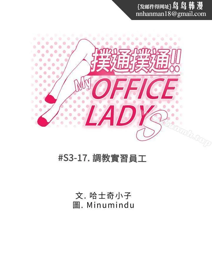 MYOFFICELADYS 第3季-第17话 第1页