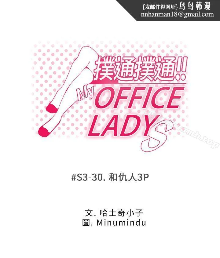 MYOFFICELADYS 第3季-第30话 第1页