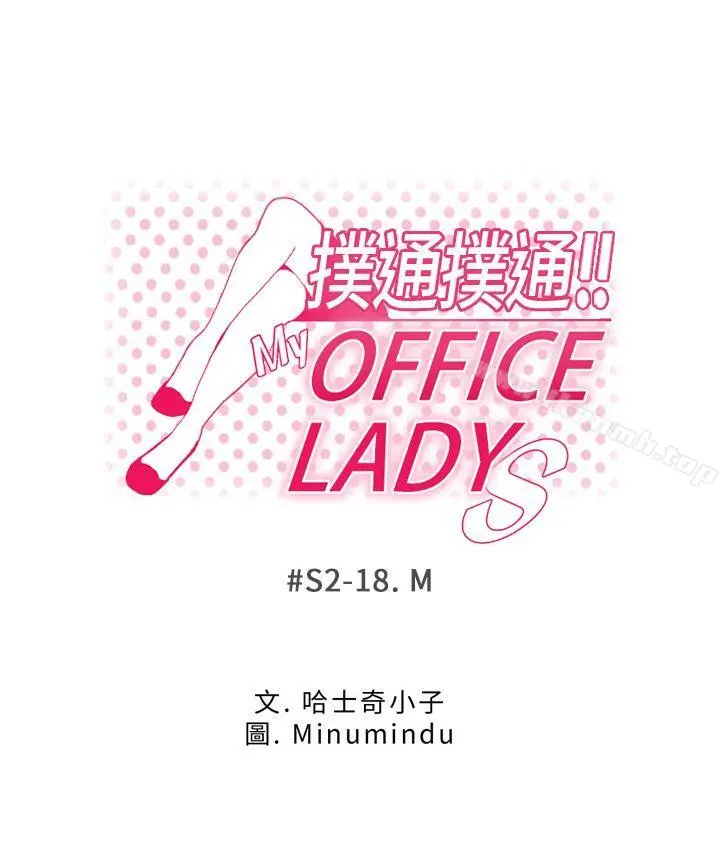 MYOFFICELADYS 第2季-第18话 第4页