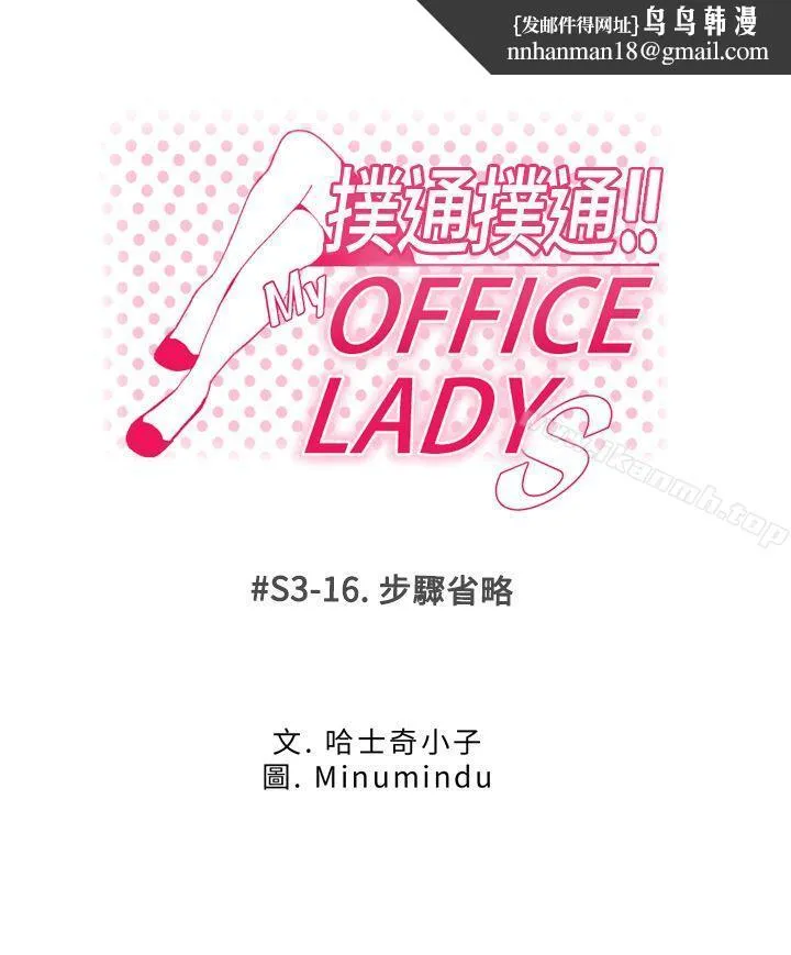 MYOFFICELADYS 第3季-第16话 第1页