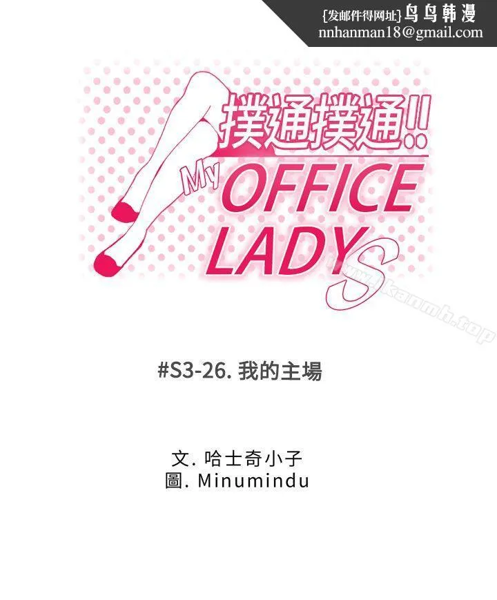MYOFFICELADYS 第3季-第26话 第1页