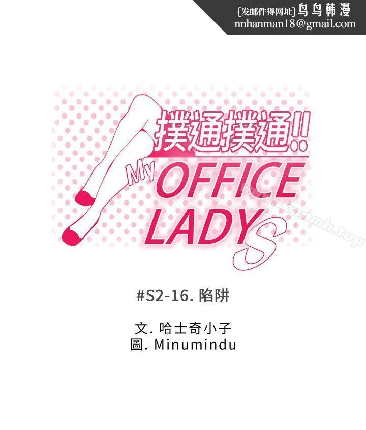 MYOFFICELADYS 第2季-第16话 第1页