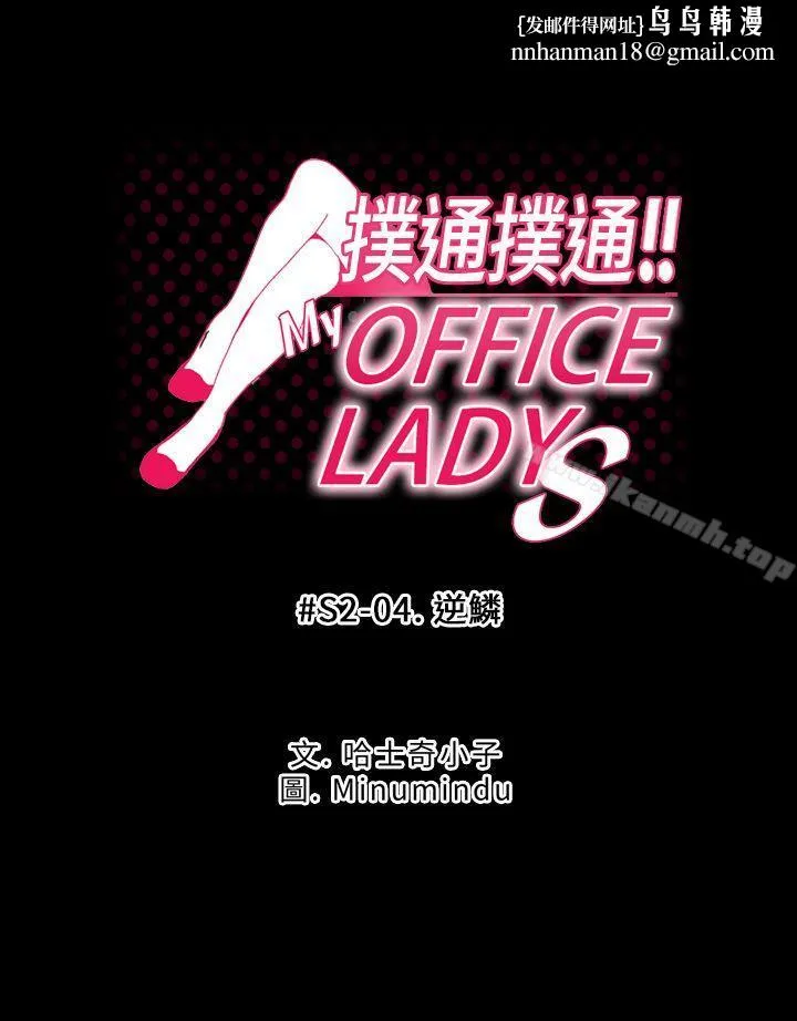 MYOFFICELADYS 第2季-第4话 第1页