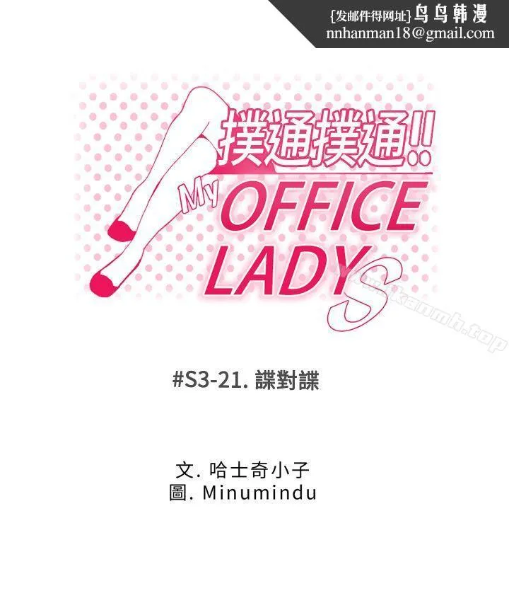 MYOFFICELADYS 第3季-第21话 第1页