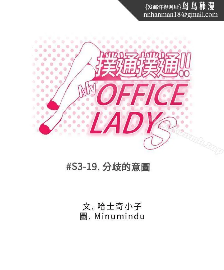 MYOFFICELADYS 第3季-第19话 第1页