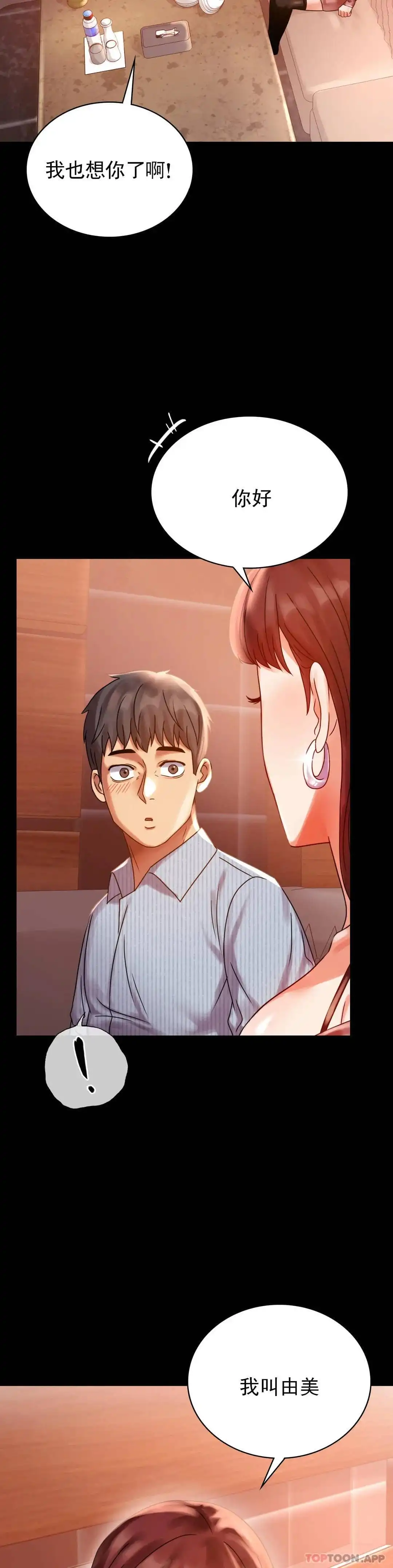 婚外情概率 第18话-和欧巴一起出去啊 第28页