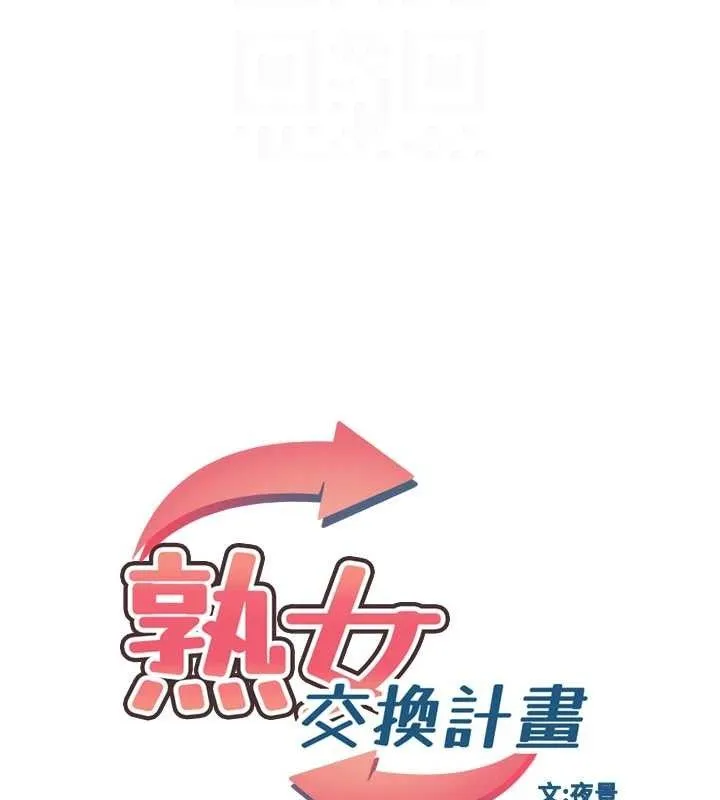 熟女交换计画 第32話-用肉棒代替生日蠟燭 第19页