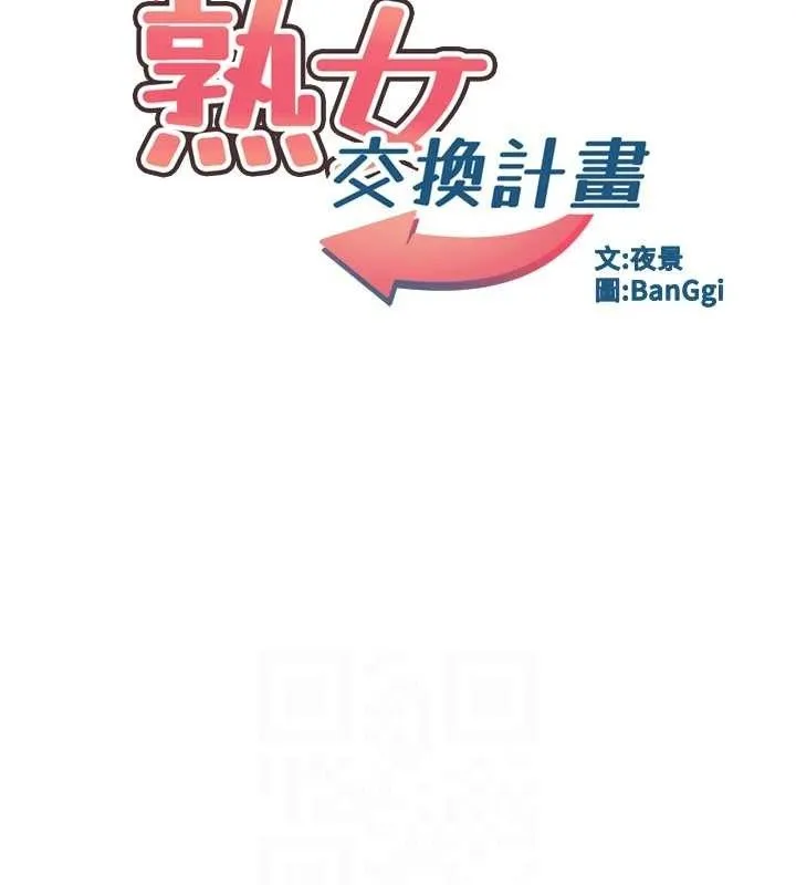 熟女交换计画 第16話-徹底高潮的噴泉 第20页