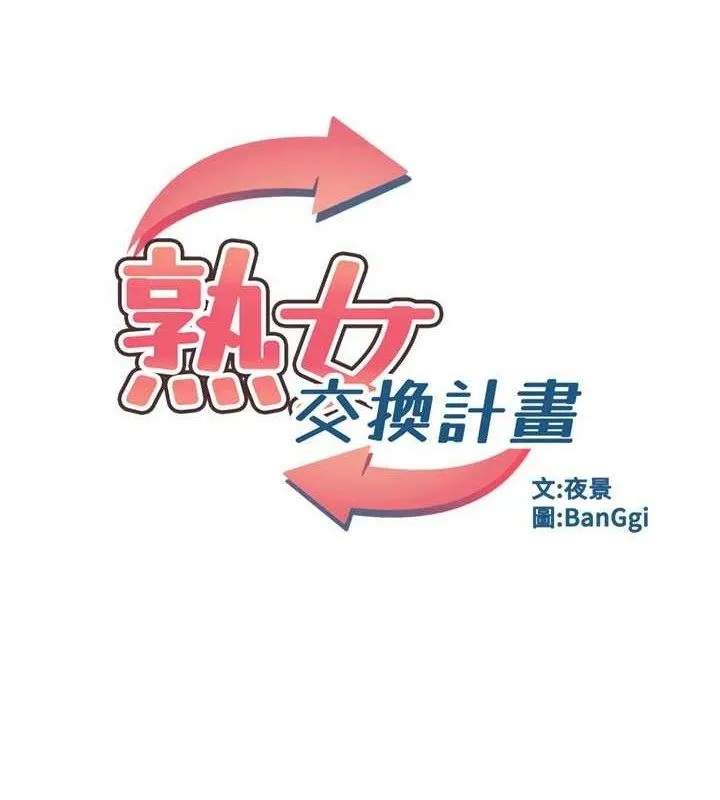 熟女交换计画 第23話-玩具修煉第一章:野外露出 第15页