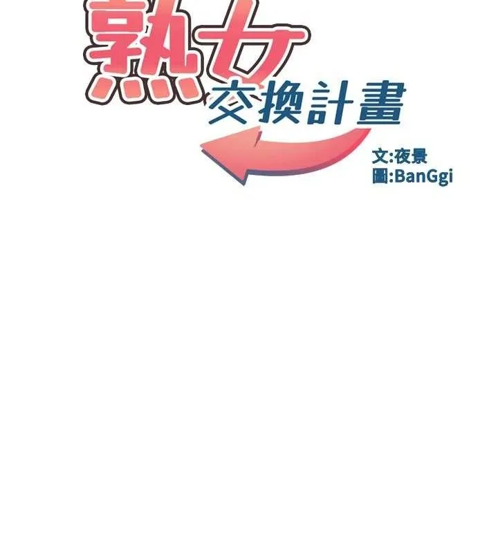 熟女交换计画 第21話-啊&hellip;卡在洗衣機裡出不來了 第13页