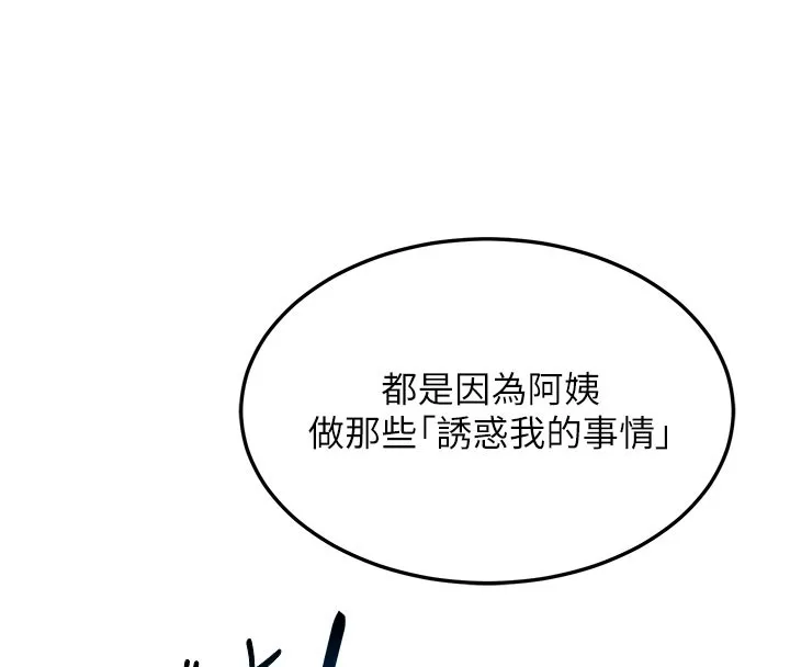 熟女交换计画 第42話-終於打開繼母的洞了 第116页