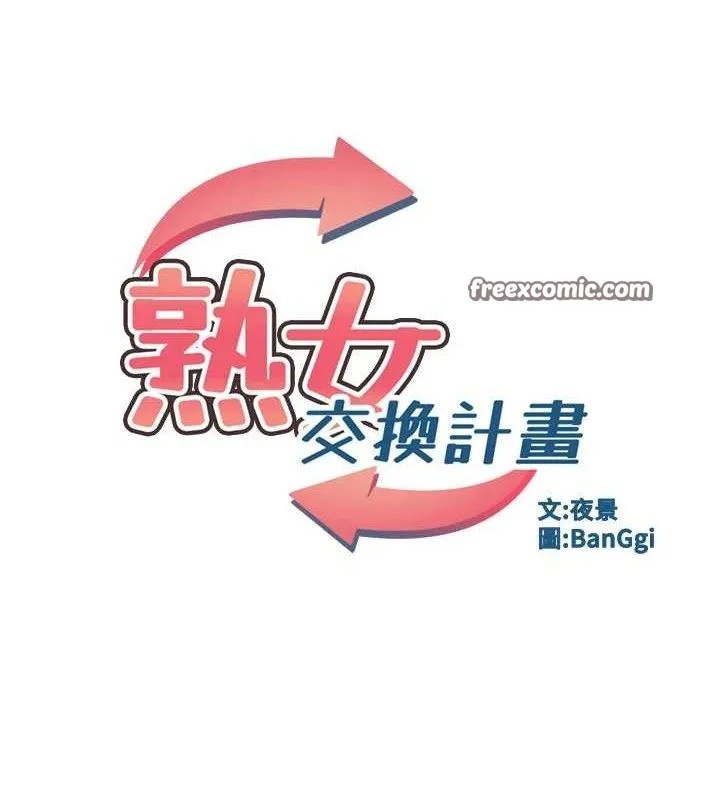 熟女交换计画 第22話-趁姐姐睡著偷偷來&hellip; 第14页