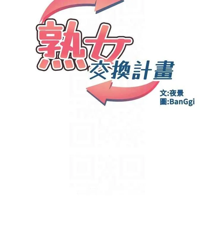 熟女交换计画 第37話-爛醉如泥的繼母 第18页