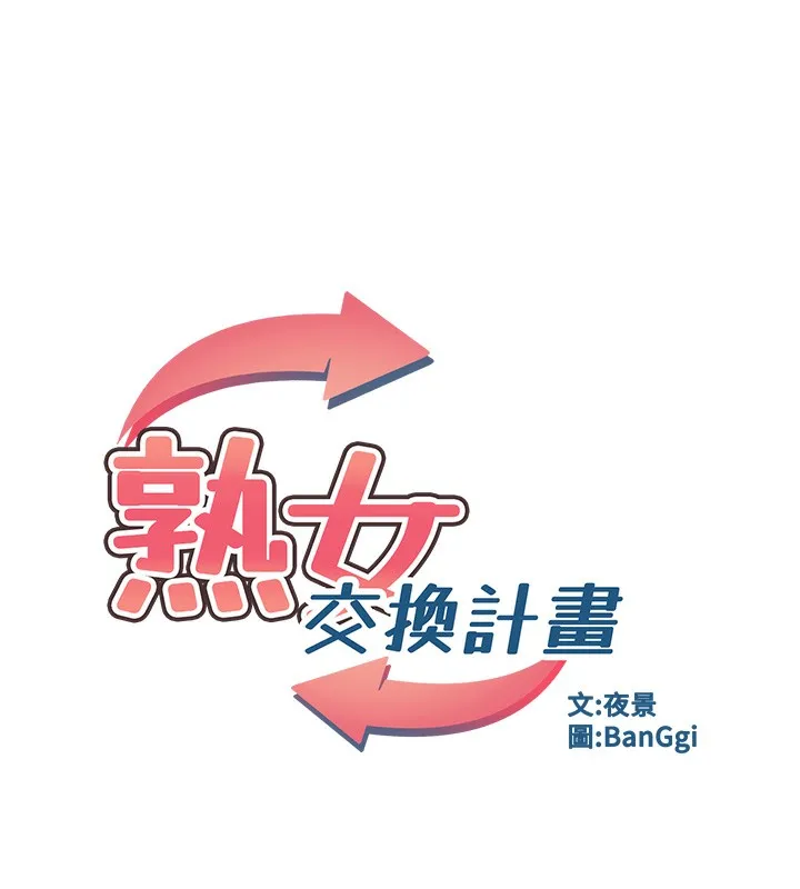 熟女交换计画 第5話-你的發育都集中在這裡了 第32页