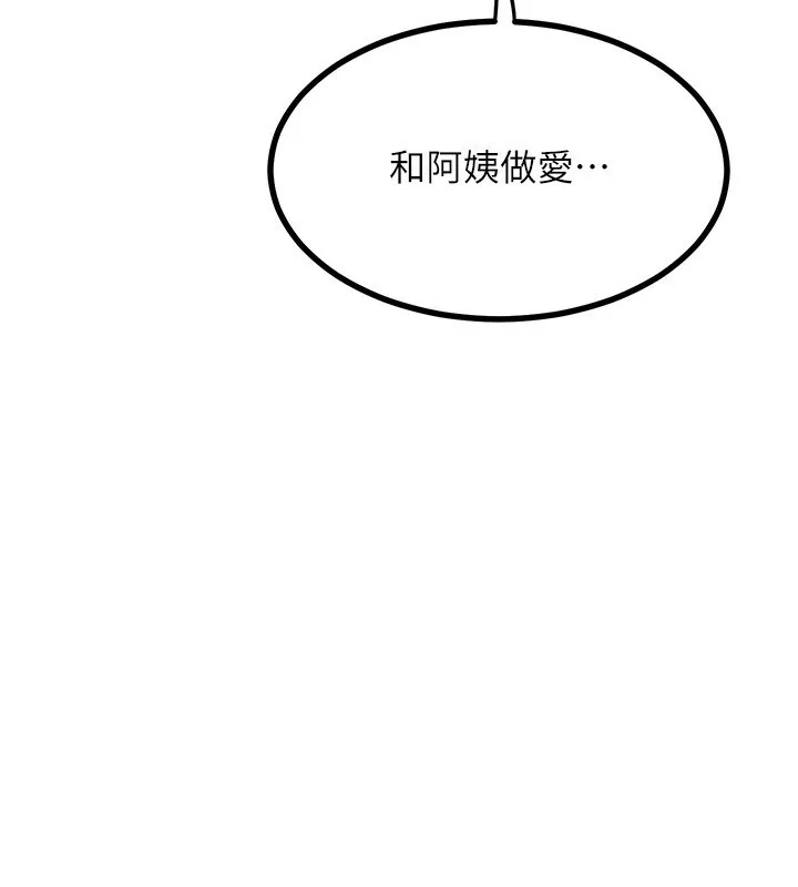 熟女交换计画 第17話-我要射進阿姨體內 第213页