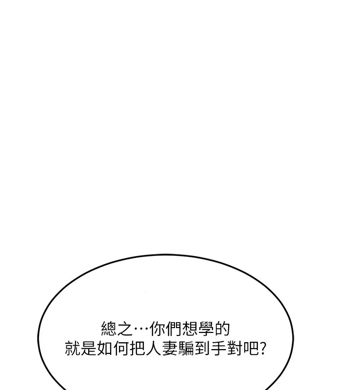 熟女交换计画 第4話-淫師男女大解析 第103页