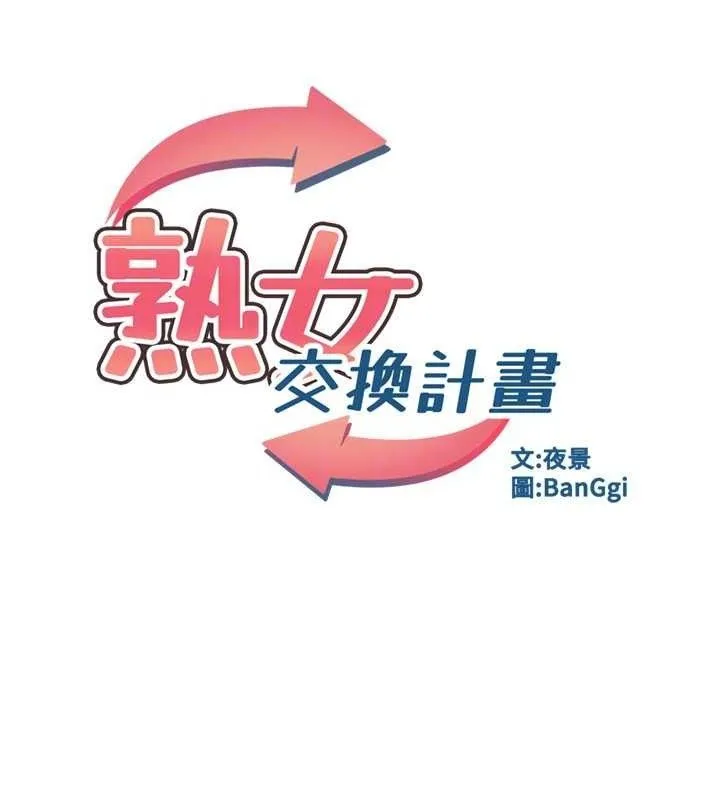 熟女交换计画 第20話-人妻準備的豐盛大餐 第30页
