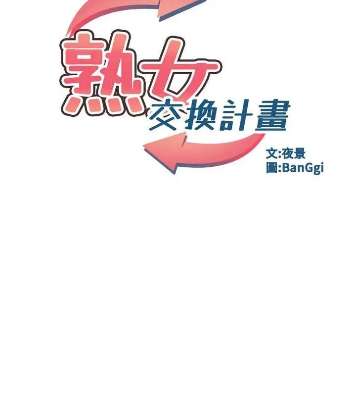 熟女交换计画 第26話-妳害羞的地方我都要舔個遍 第11页