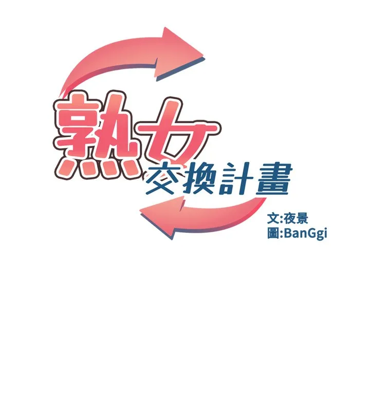 熟女交换计画 第30話-生日就該吃奶油 第65页