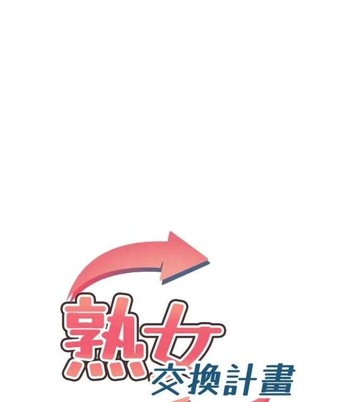 熟女交换计画 第34話-兒子朋友的精液吃到飽 第11页