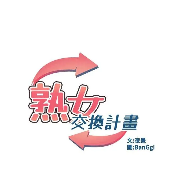 熟女交换计画 第25話-妳說不要，下面卻很濕啊 第27页