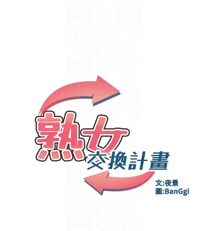 熟女交换计画 第53話-今天一定要拿下妳! 第16页