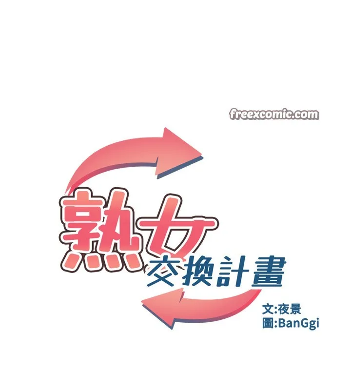 熟女交换计画 第7話-把我當練習用的飛機杯 第30页