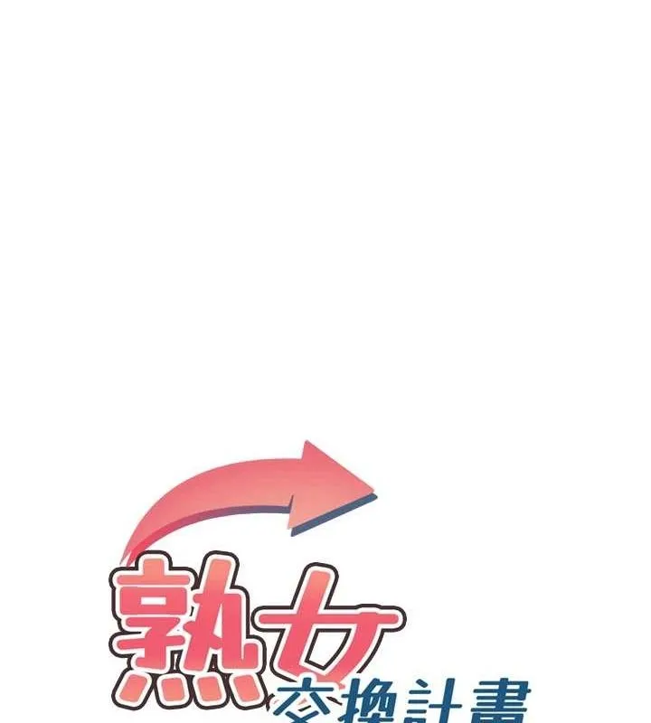 熟女交换计画 第11話-在兒子面前高潮的媽媽 第16页