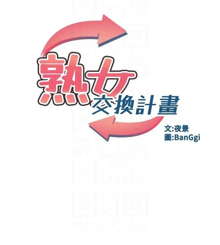 熟女交换计画 第27話-汪汪!愛液自動吸收器 第16页
