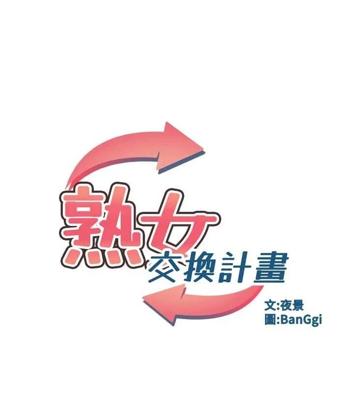 熟女交换计画 第13話-滿心期待的禮拜三 第10页