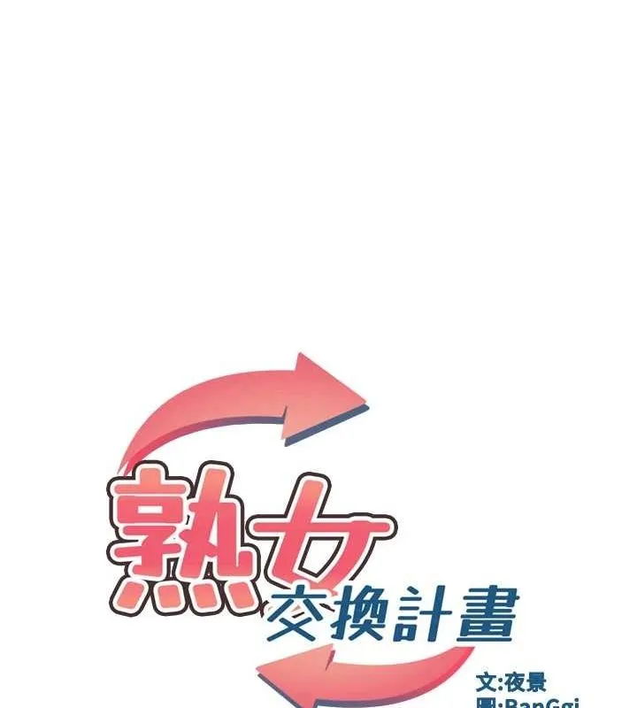 熟女交换计画 第10話-都已經這麼濕了 第18页