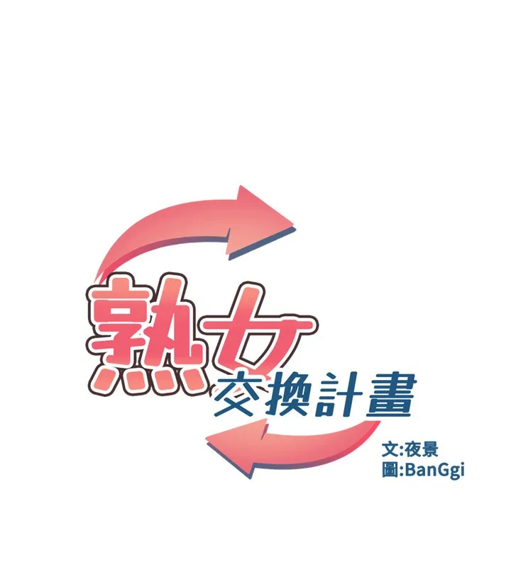 熟女交换计画 第9話-阿姨的發情期 第33页