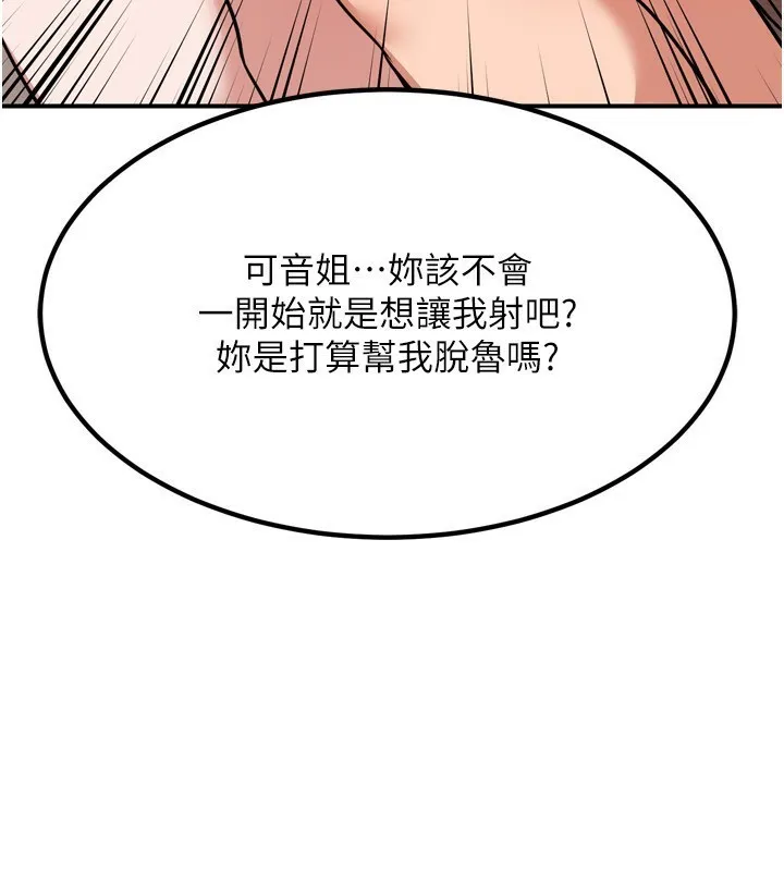 熟女交换计画 第8話-就叫妳不要刺激我了 第181页
