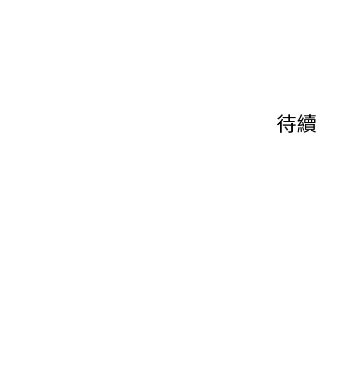 熟女交换计画 第8話-就叫妳不要刺激我了 第234页