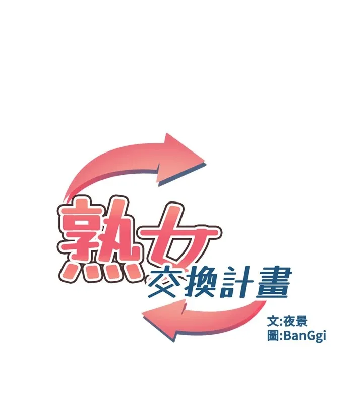 熟女交换计画 第1话-觊觎兄弟的闷骚妈 第76页