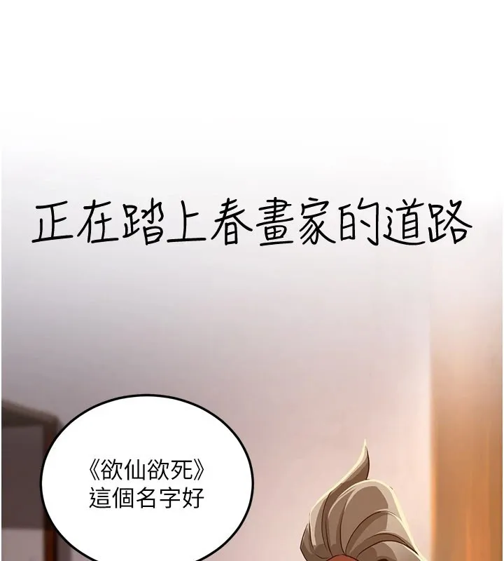 炼慾:色魔再临 第1话-武林高手变成春画家 第217页