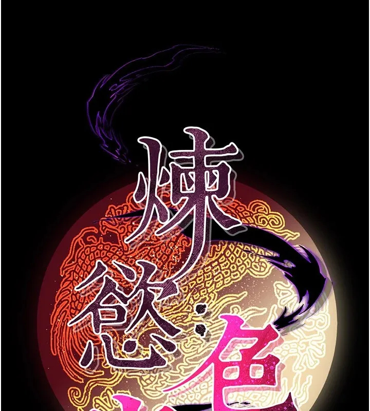 炼慾:色魔再临 第1话-武林高手变成春画家 第44页