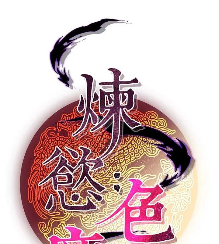 炼慾:色魔再临 第15話-要「幹」也是有原則的 第82页