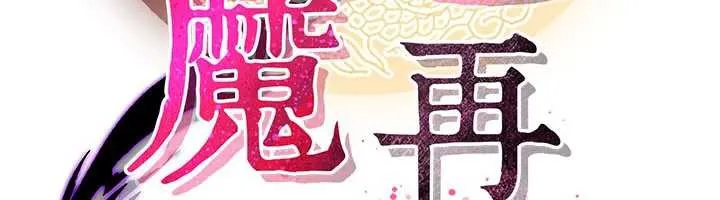 炼慾:色魔再临 第15話-要「幹」也是有原則的 第83页