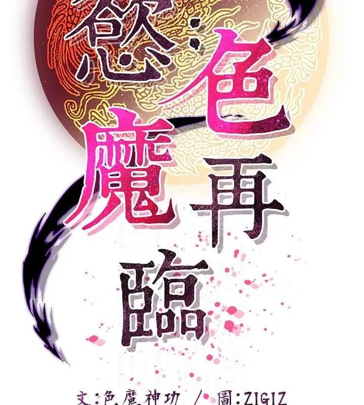 炼慾:色魔再临 第9話-他們是妳的「恩客」 第22页