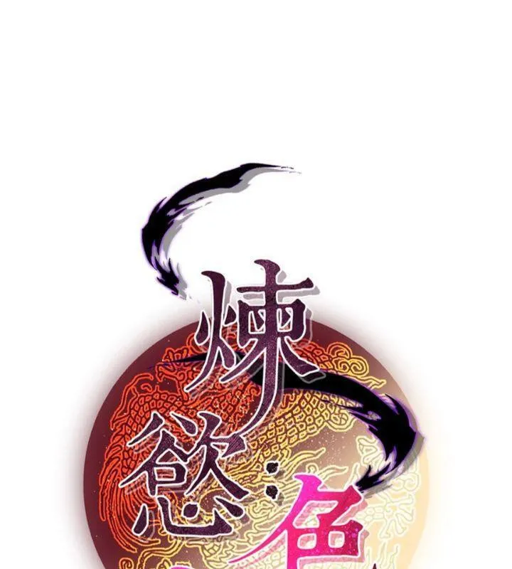炼慾:色魔再临 第7話-來自七魔的問候 第49页