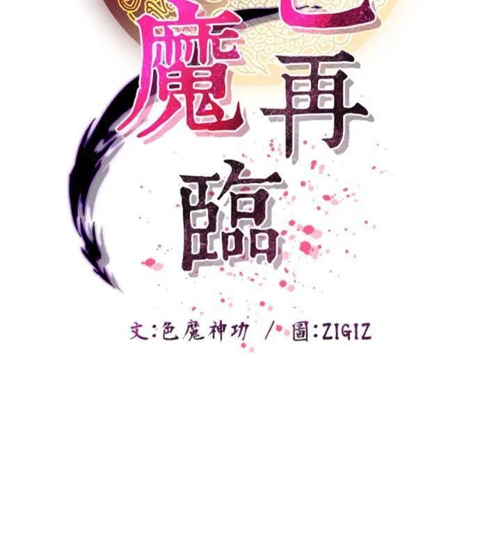 炼慾:色魔再临 第7話-來自七魔的問候 第50页