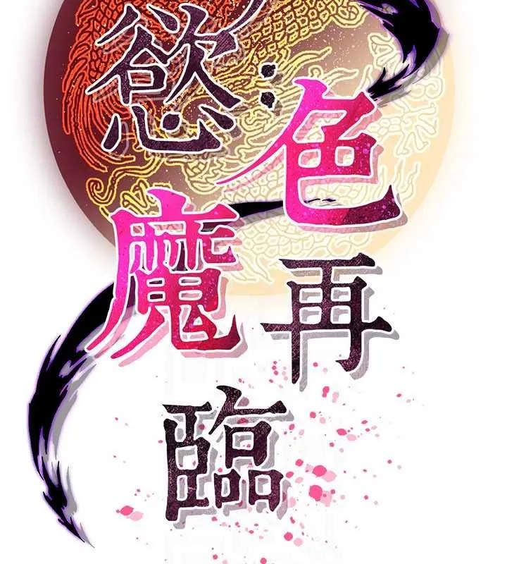 炼慾:色魔再临 第18話-做女人也很優秀&hearts; 第95页