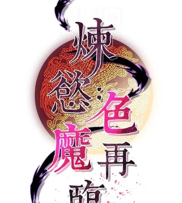 炼慾:色魔再临 第4話-強逼髮妻下海賣淫 第34页